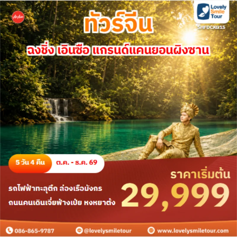 รหัสทัวร์ SHFDCKG15 ทัวร์จีน ฉงชิ่ง เอินซือ แกรนด์แคนยอนผิงซาน