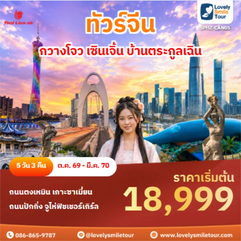 รหัสทัวร์ SPHZ-CAN05 ทัวร์จีน กวางโจว เซินเจิ้น บ้านตระกูลเฉิน