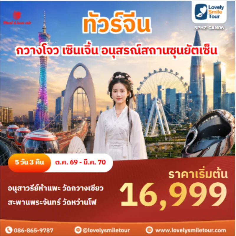 รหัสทัวร์ SPHZ-CAN06 ทัวร์จีน กวางโจว เซินเจิ้น อนุสรณ์สถานซุนยัตเซ็น
