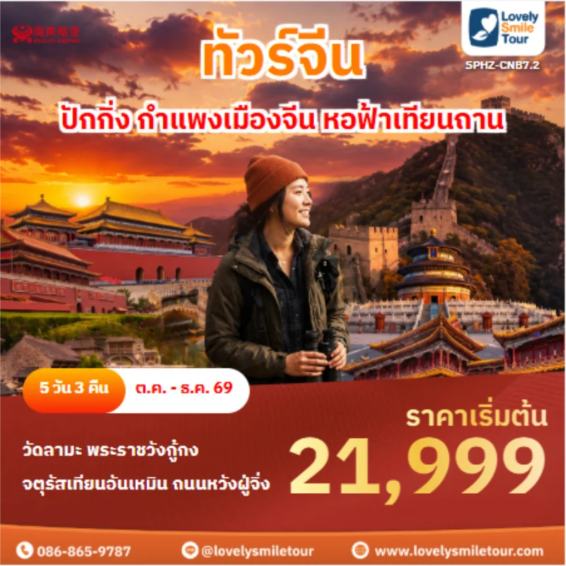 รหัสทัวร์SPHZ-CNB7.2 ทัวร์จีน ปักกิ่ง กำแพงเมืองจีน หอฟ้าเทียนถาน