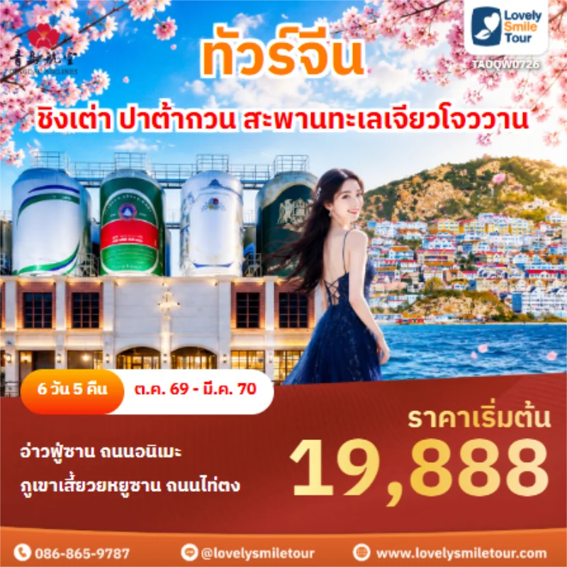 รหัสทัวร์ TAOQW0726 ทัวร์จีน ชิงเต่า ปาต้ากวน สะพานทะเลเจียวโจววาน