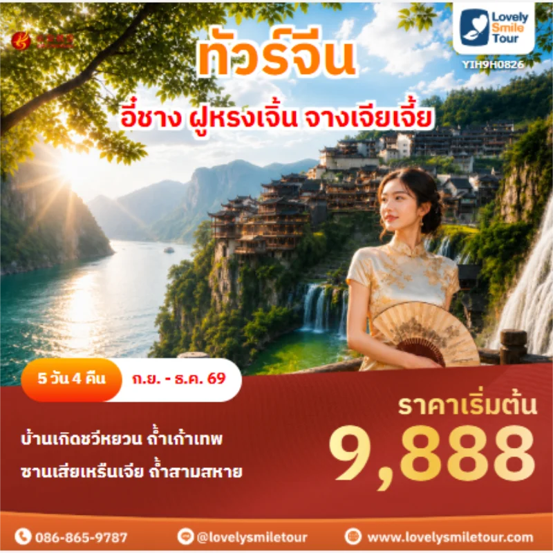 รหัสทัวร์ YIH9H0826 ทัวร์จีน อี๋ชาง ฝูหรงเจิ้น จางเจียเจี้ย