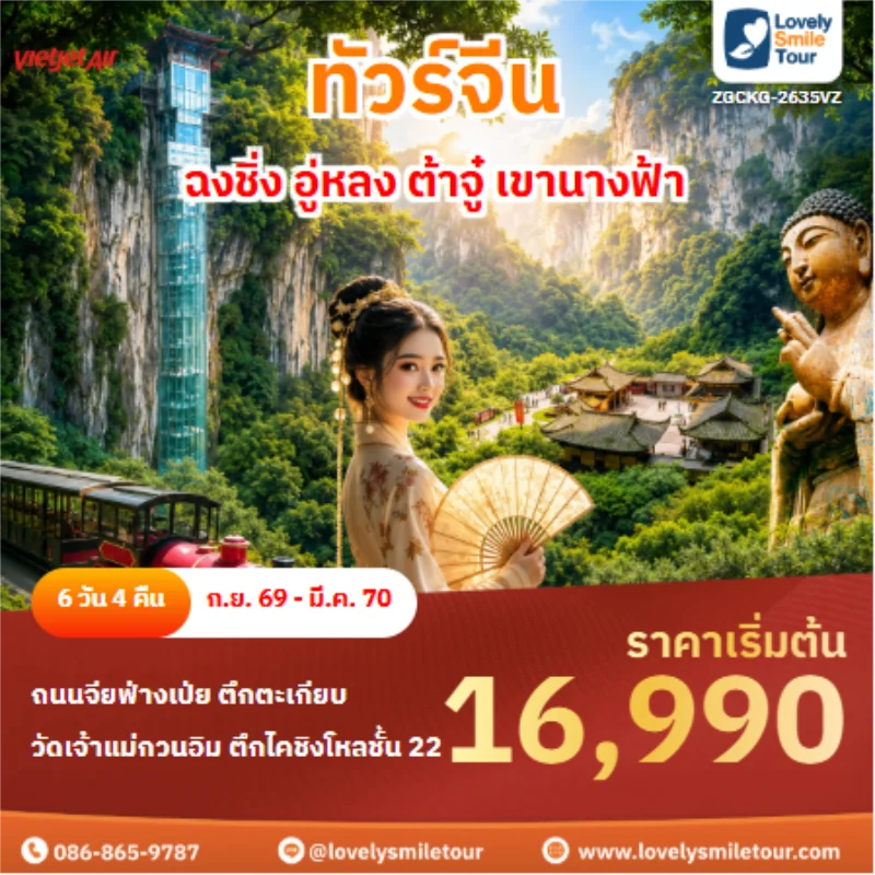 รหัสทัวร์ ZGCKG-2635VZ ทัวร์จีน ฉงชิ่ง อู่หลง ต้าจู๋ เขานางฟ้า