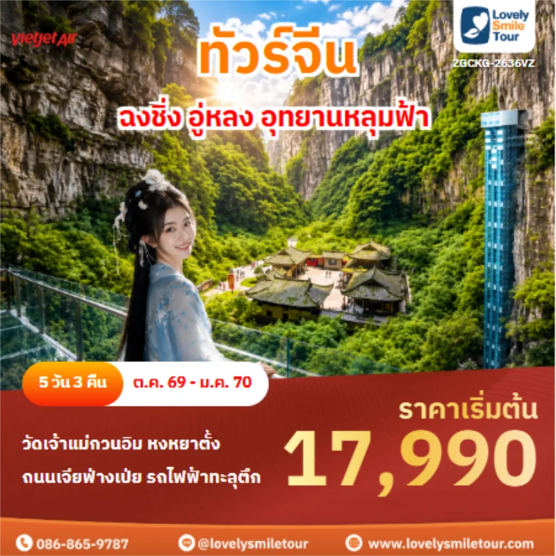 รหัสทัวร์ ZGCKG-2636VZ ทัวร์จีน ฉงชิ่ง อู่หลง อุทยานหลุมฟ้า 