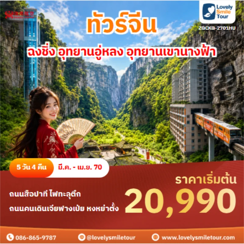 รหัสทัวรื ZGCKG-2701HU ทัวร์จีน ฉงชิ่ง อุทยานอู่หลง อุทยานเขานางฟ้า