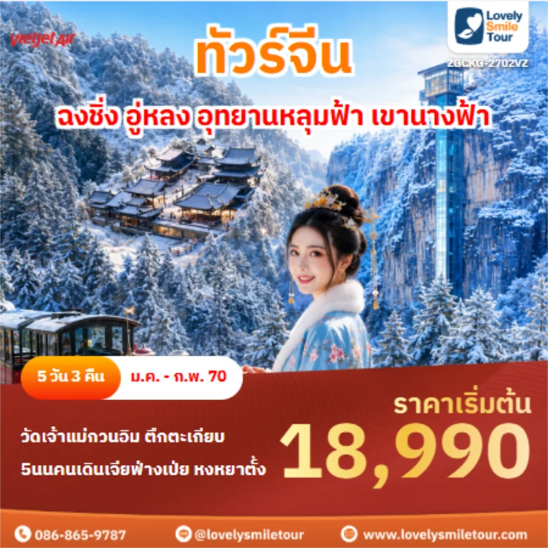 รหัสทัวร์ ZGCKG-2702VZ ทัวร์จีน ฉงชิ่ง อู่หลง อุทยานหลุมฟ้า เขานางฟ้า