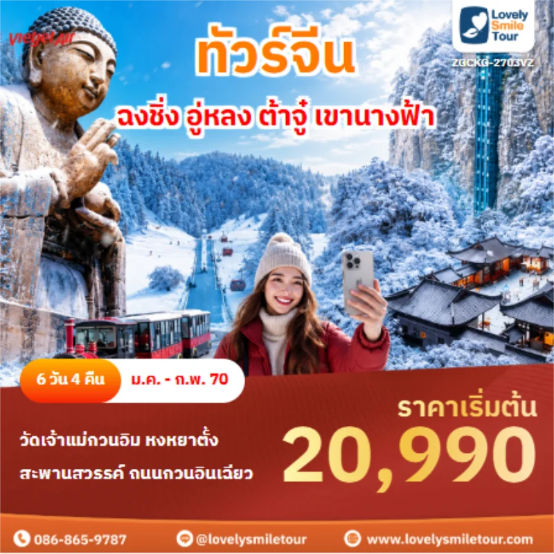 รหัสทัวร์ ZGCKG-2703VZ ทัวร์จีน ฉงชิ่ง อู่หลง ต้าจู๋ เขานางฟ้า