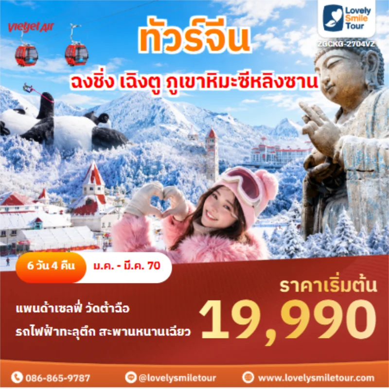 รหัสทัวร์ ZGCKG-2704VZ ทัวร์จีน ฉงชิ่ง เฉิงตู ภูเขาหิมะซีหลิงซาน