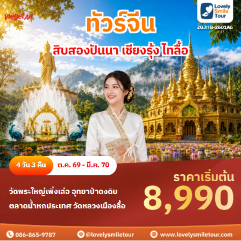 รหัสทัวร์ ZGJHG-2601A6 ทัวร์จีน สิบสองปันนา เชียงรุ้ง ไทลื้อ