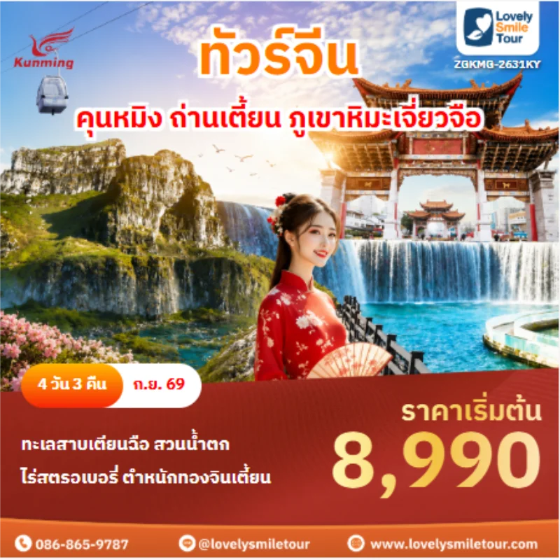 รหัสทัวร์ ZGKMG-2631KY ทัวร์จีน คุนหมิง ถ่านเตี้ยน ภูเขาหิมะเจี่ยวจือ