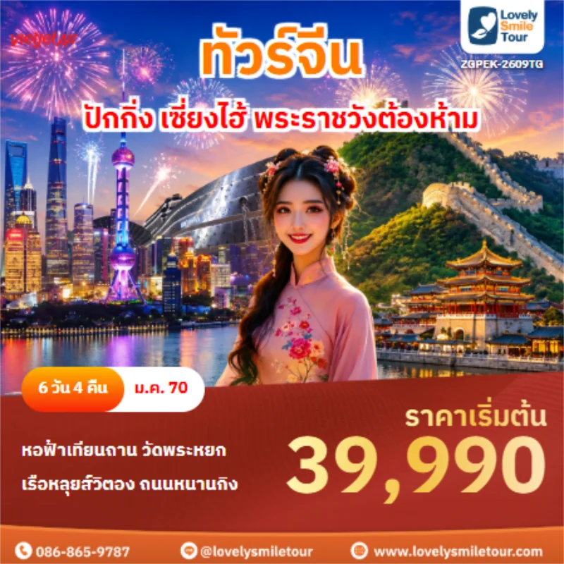 รหัสทัวร์ ZGPEK-2609TG ทังร์จีน ปักกิ่ง เซี่ยงไฮ้ พระราชวังต้องห้าม