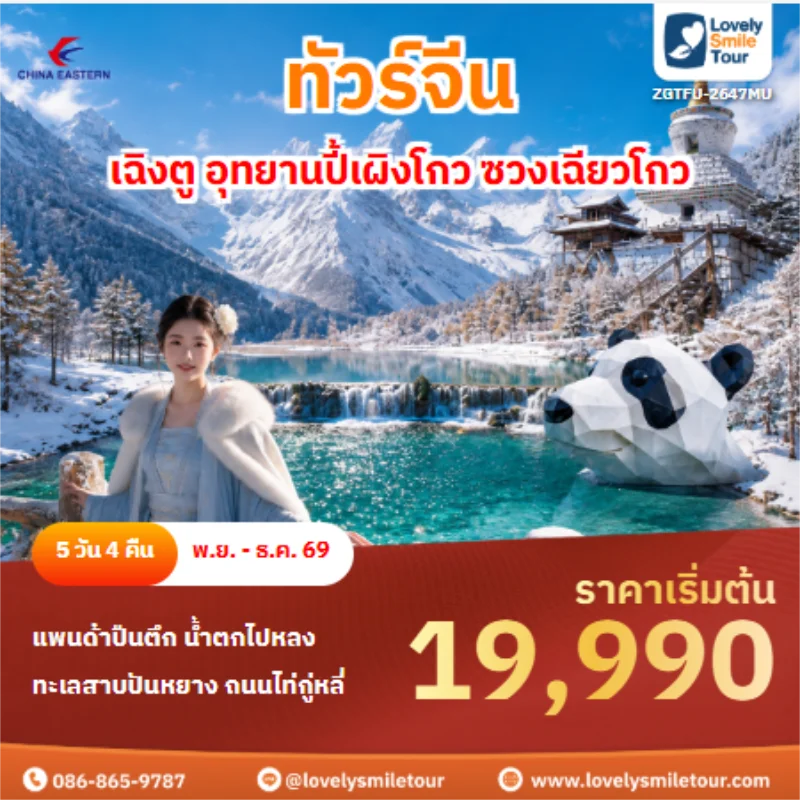 รหัสทัวร์ ZGTFU-2647MU ทัวร์จีน เฉิงตู อุทยานปี้เผิงโกว ซวงเฉียวโกว