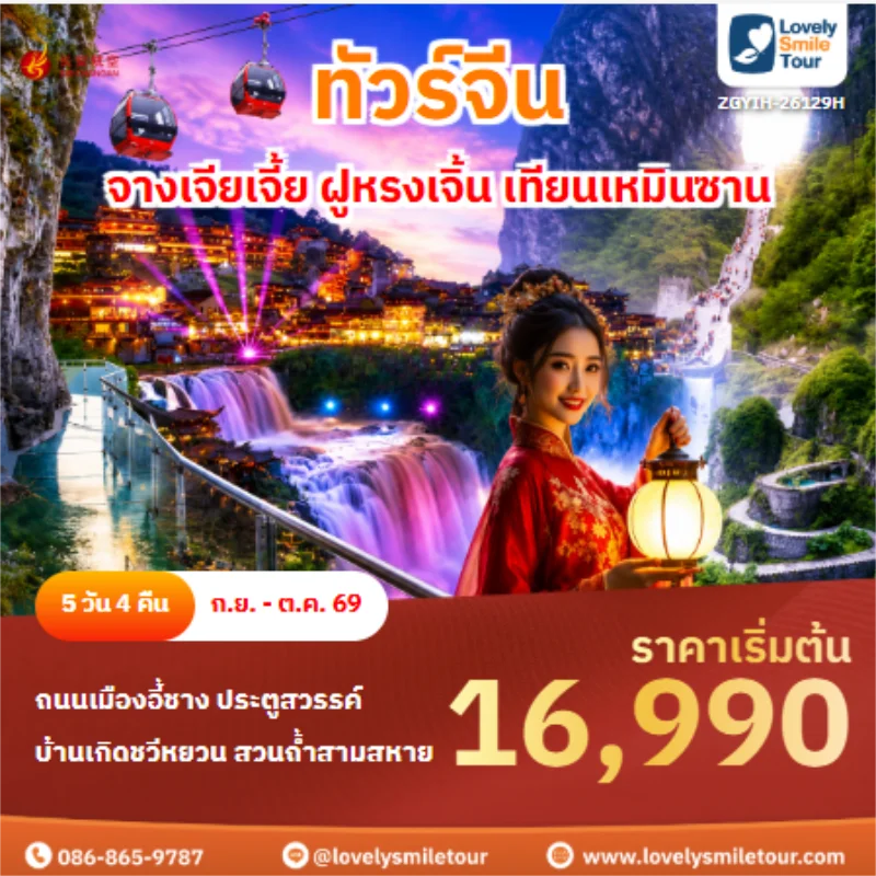 รหัสทัวร์ ZGYIH-26129H ทัวร์จีน จางเจียเจี้ย ฝูหรงเจิ้น เทียนเหมินซาน