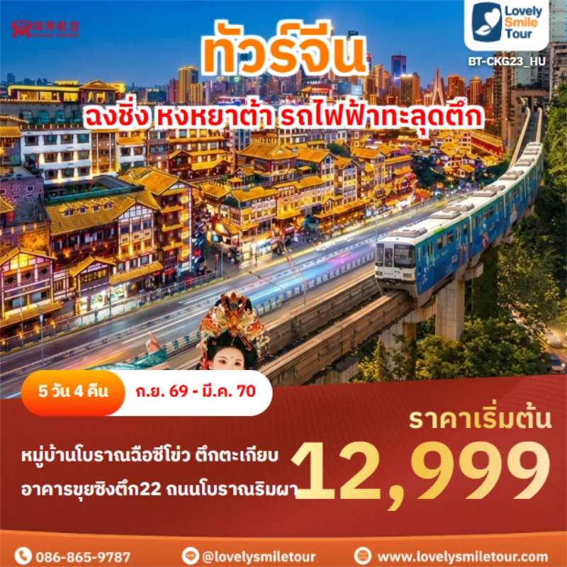 รหัสทัวร์ BT-CKG23_HU ฉงชิ่ง หงหยาต้า รถไฟฟ้าทะลุดตึก