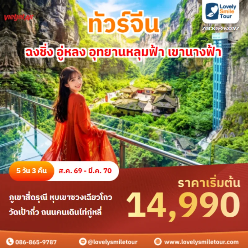 รหัสทัวร์ ZGCKG-2633VZ ฉงชิ่ง อู่หลง อุทยานหลุมฟ้า เขานางฟ้า