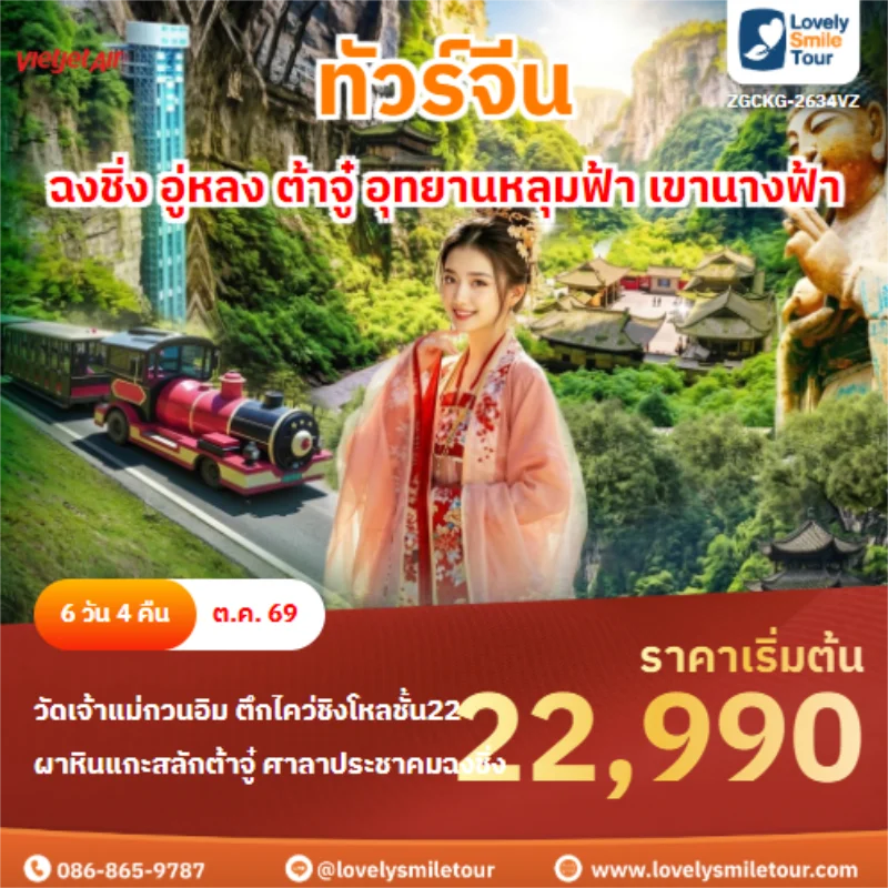 รหัสทัวร์ ZGCKG-2634VZ ฉงชิ่ง อู่หลง ต้าจู๋