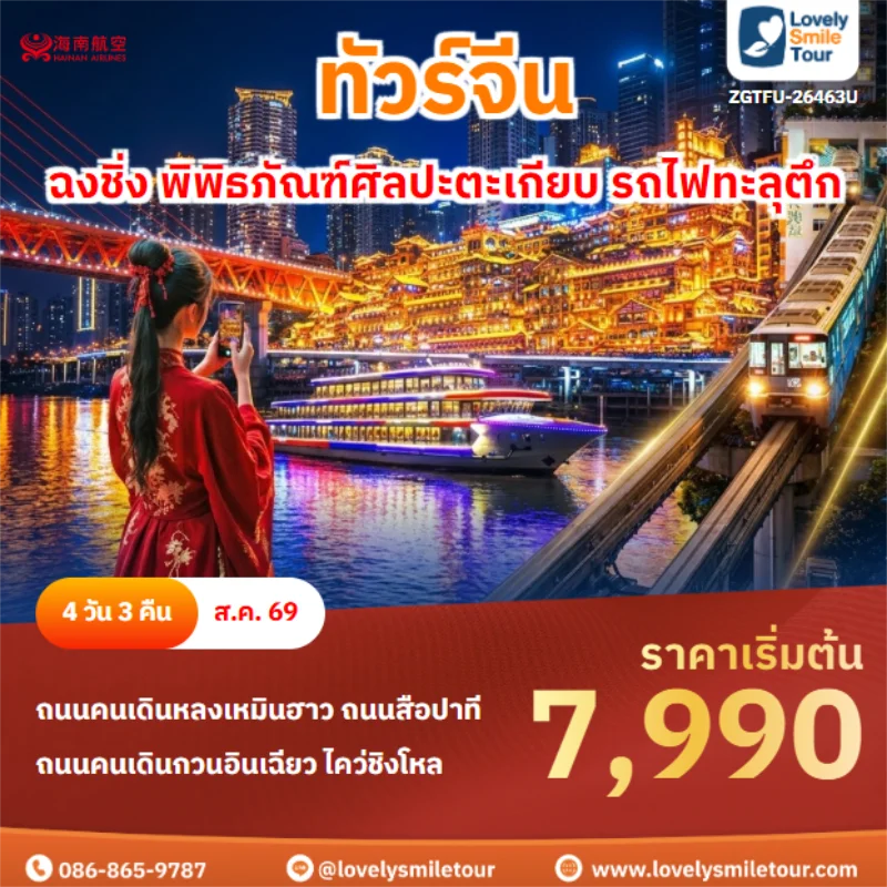 รหัสทัวร์ ZGTFU-26463U ฉงชิ่ง พิพิธภัณฑ์ศิลปะตะเกียบ รถไฟทะลุตึก