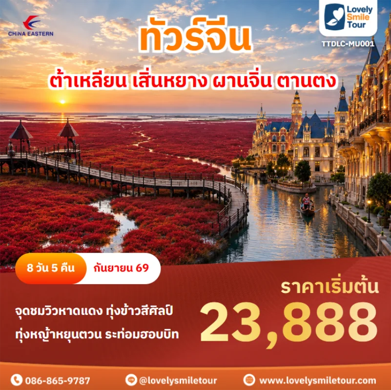 Home 1 รหัสทัวร์ TTDLC-MU001 ทัวร์จีน – ต้าเหลียน เสิ่นหยาง ผานจิ่น ตานตง