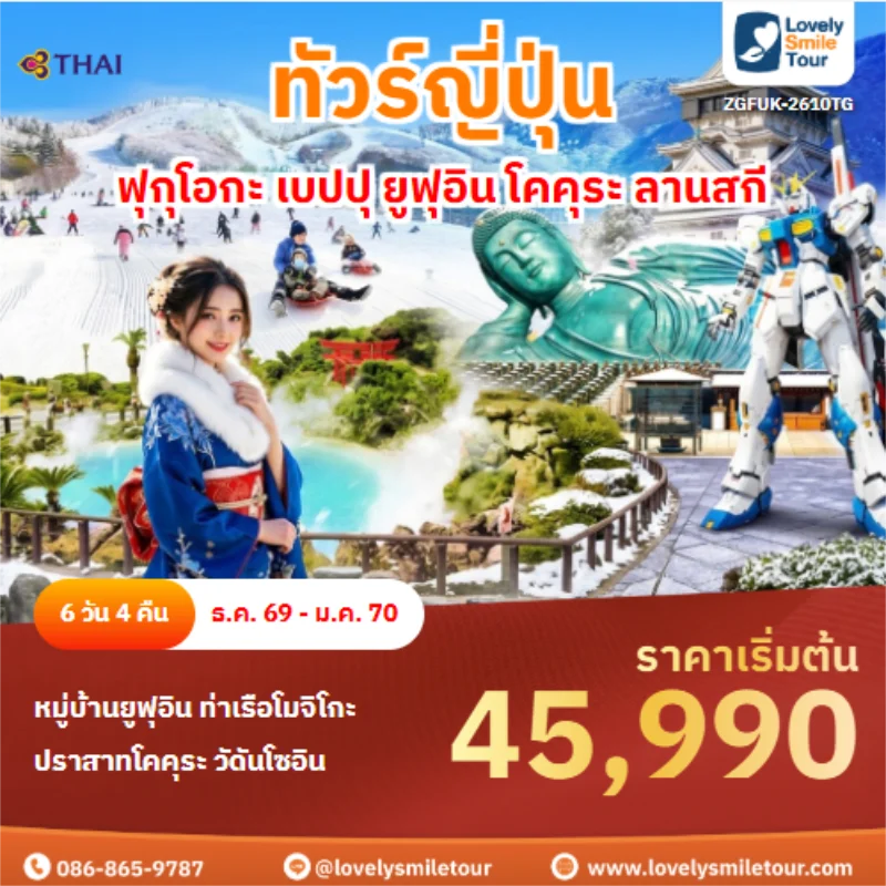 รหัสทัวร์ ZGFUK-2610TG ฟุกุโอกะ เบปปุ ยูฟุอิน โคคุระ ลานสกี