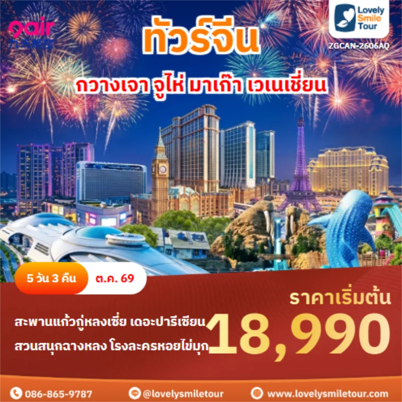 รหัสทัวร์ ZGCAN-2606AQ กวางเจา จูไห่ มาเก๊า เวเนเชี่ยน