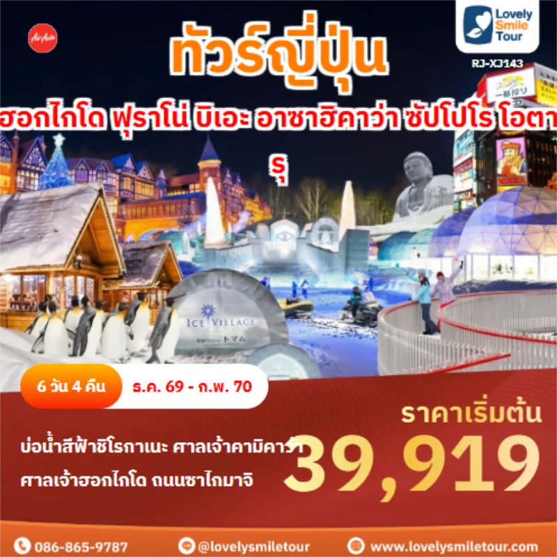 รหัสทัวร์ RJ-XJ143 ฮอกไกโด ฟุราโน่ บิเอะ อาซาฮิคาว่า ซัปโปโร โอตารุ