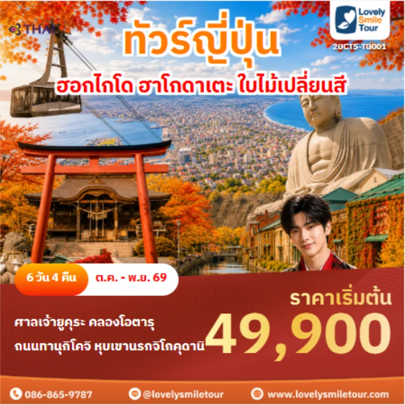 รหัสทัวร์ 2UCTS-TG001 ทัวร์ญี่ปุ่น ฮอกไกโด ฮาโกดาเตะ ใบไม้เปลี่ยนสี