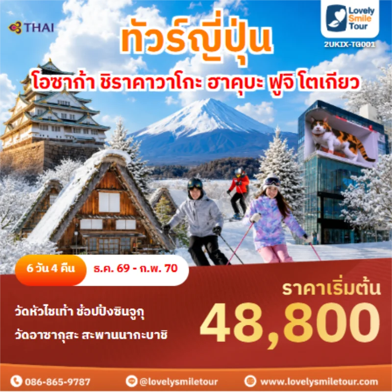 รหัสทัวร์ 2UKIX-TG001 ทัวร์ญี่ปุ่น โอซาก้า ชิราคาวาโกะ ฮาคุบะ ฟูจิ โตเกียว