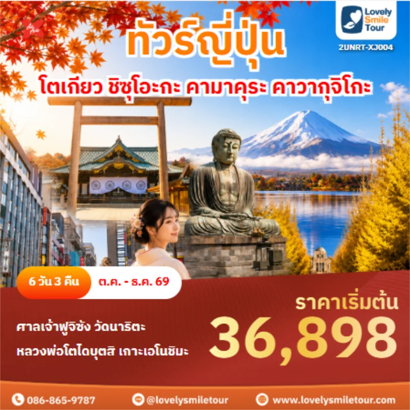 รหัสทัวร์ 2UNRT-XJ004 ทัวร์ญี่ปุ่น โตเกียว ชิซุโอะกะ คามาคุระ คาวากุจิโกะ