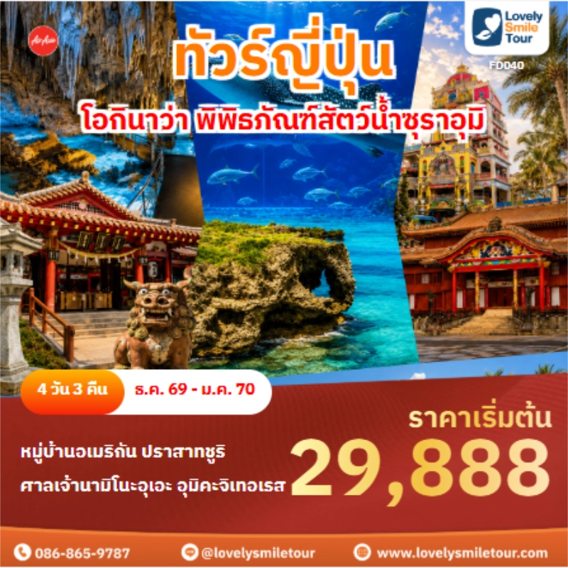 รหัสทัวร์ FD040 ทัวร์ญี่ปุ่น โอกินาว่า พิพิธภัณฑ์สัตว์น้ำซุราอุมิ