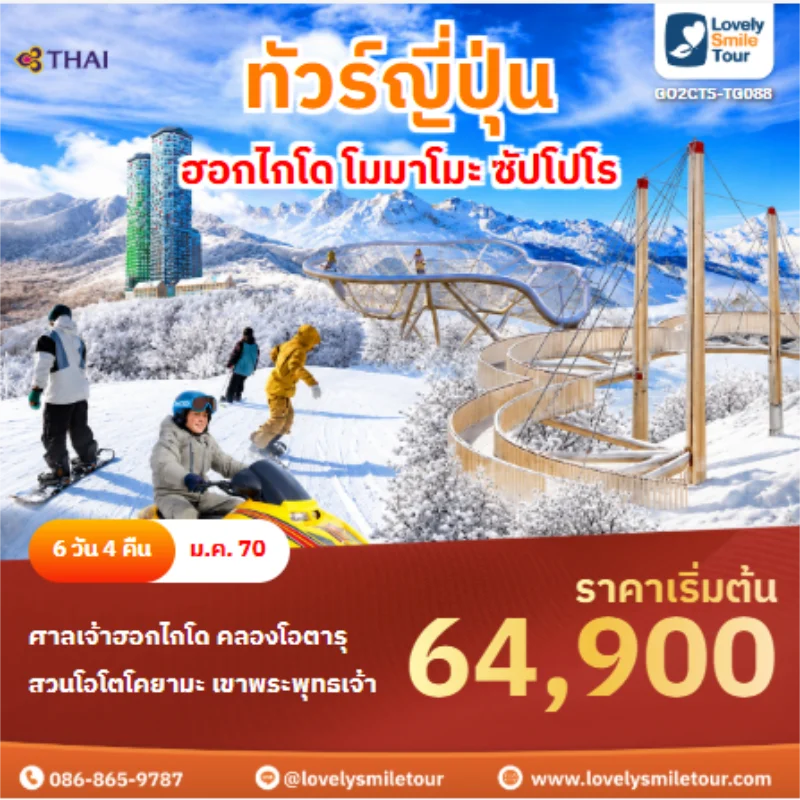 รหัสทัวร์ GO2CTS-TG088 ทัวร์ญี่ปุ่น ฮอกไกโด โมมาโมะ ซัปโปโร