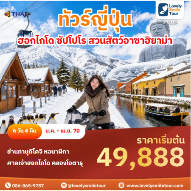 รหัสทัวร์ JTG330 ทัวร์ญี่ปุ่น ฮอกไกโด ซัปโปโร สวนสัตว์อาซาฮิยาม่า