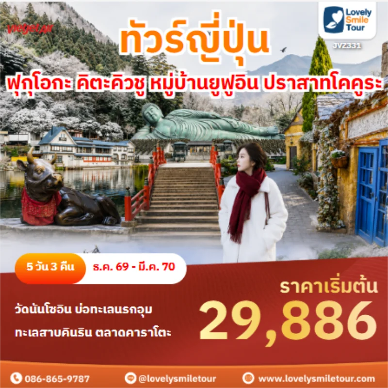 รหัสทัวร์ JVZ331 ทัวร์ญี่ปุ่น ฟุกุโอกะ คิตะคิวชู หมู่บ้านยูฟูอิน ปราสาทโคคูระ