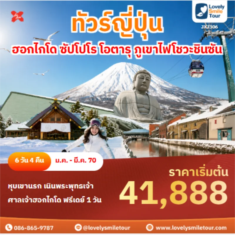 รหัสทัวร์ JXJ306 ทัวร์ญี่ปุ่น ฮอกไกโด ซัปโปโร โอตารุ ภูเขาไฟโชวะชินซัน