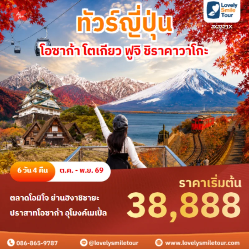 รหัสทัวร์ JXJ321X ทัวร์ญี่ปุ่น โอซาก้า โตเกียว ฟูจิ ชิราคาวาโกะ