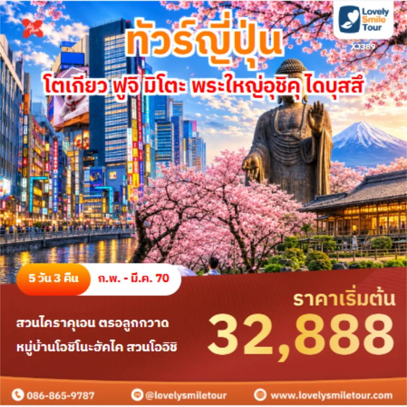 รหัสทัวร์ XJ389 ทัวร์ญี่ปุ่น โตเกียว ฟูจิ มิโตะ พระใหญ่อุชิคุ ไดบุสสึ