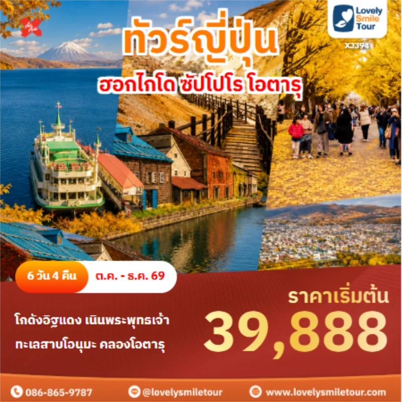 รหัสทัวร์ XJ394 ทัวร์ญี่ปุ่น ฮอกไกโด ซัปโปโร โอตารุ