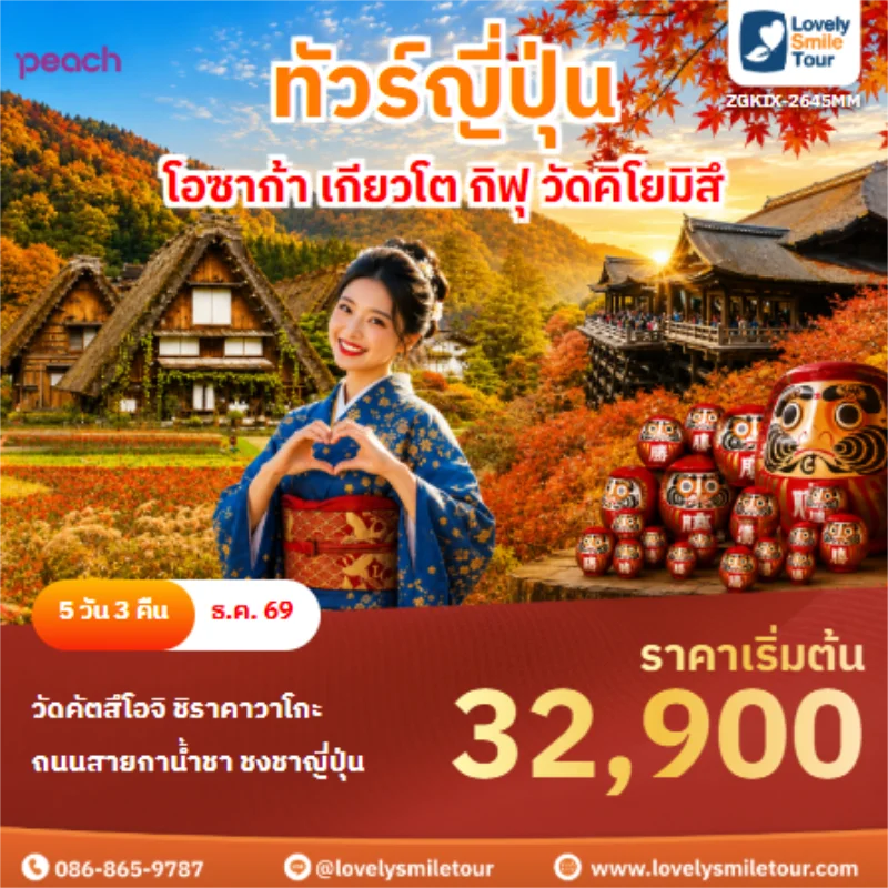 Home 2 รหัสทัวร์ ZGKIX-2645MM ทัวร์ญี่ปุ่น โอซาก้า เกียวโต กิฟุ วัดคิโยมิสึ