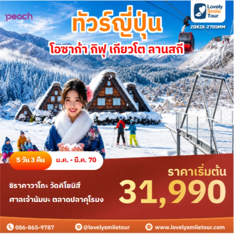 รหัสทัวร์ ZGKIX-2705MM ทัวร์ญี่ปุ่น โอซาก้า กิฟุ เกียวโต ลานสกี