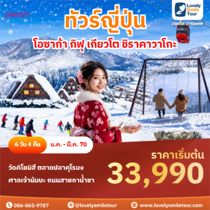 Home 1 รหัสทัวร์ ZGKIX-2706MM ทัวร์ญี่ปุ่น โอซาก้า กิฟุ เกียวโต ชิราคาวาโกะ