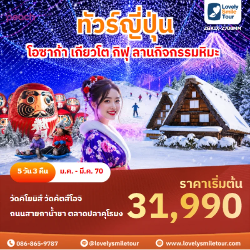 Home 3 รหัสทัวร์ ZGKIX-2708MM ทัวร์ญี่ปุ่น โอซาก้า เกียวโต กิฟุ ลานกิจกรรมหิมะ