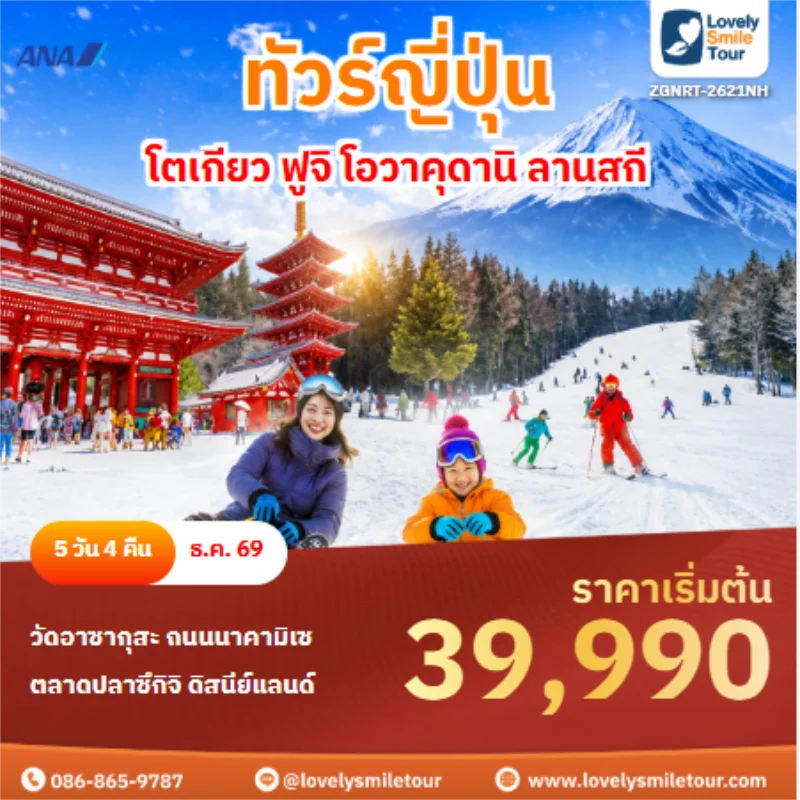 รหัสทัวร์ ZGNRT-2621NH ทัวร์ญี่ปุ่น โตเกียว ฟูจิ โอวาคุดานิ ลานสกี