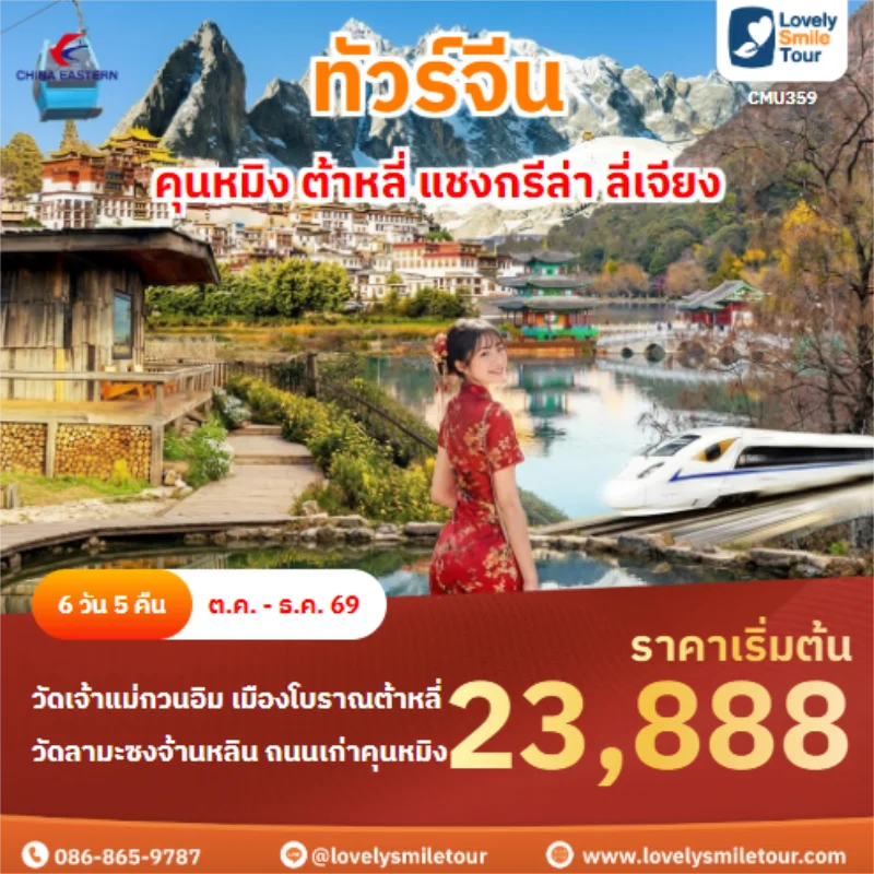 Home 2 รหัสทัวร์ CMU359 คุนหมิง ต้าหลี่ แชงกรีล่า ลี่เจียง