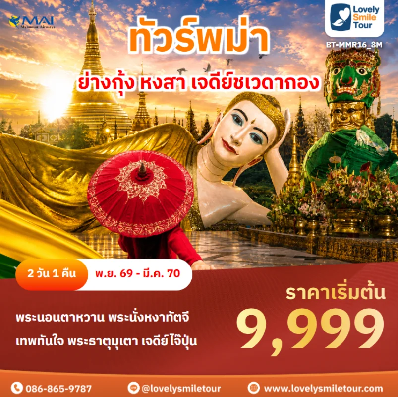 รหัสทัวร์ BT-MMR16_8M ทัวร์พม่า – ย่างกุ้ง หงสา เจดีย์ชเวดากอง
