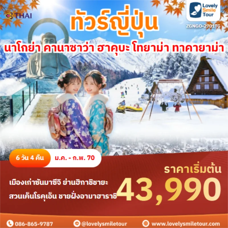 รหัสทัวร์ ZGNGO-2701TG นาโกย่า คานาซาว่า ฮาคุบะ โทยาม่า ทาคายาม่า