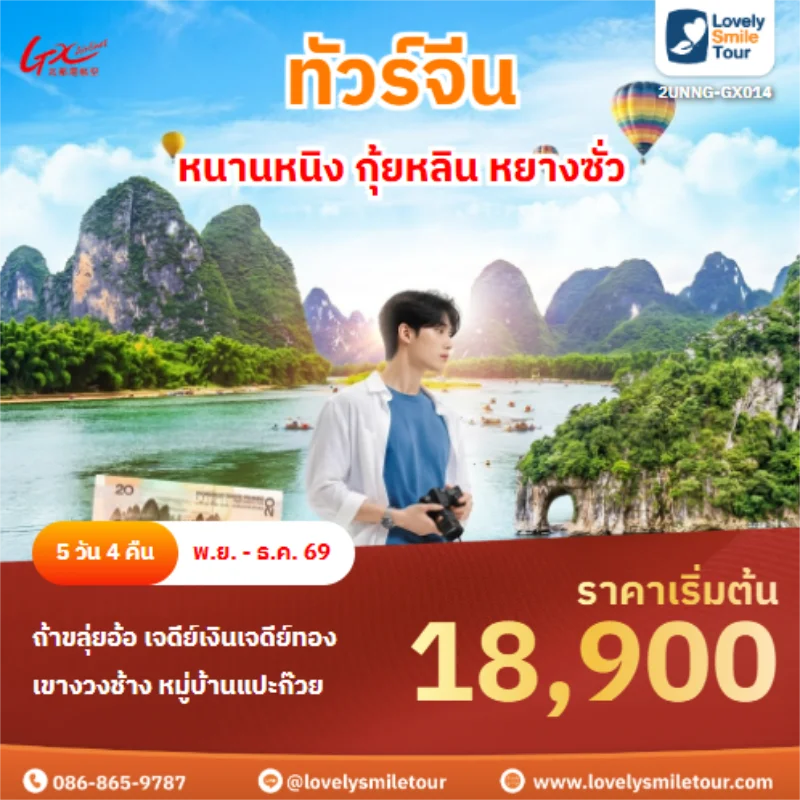 Home 5 รหัสทัวร์ 2UNNG-GX014 หนานหนิง กุ้ยหลิน หยางซั่ว