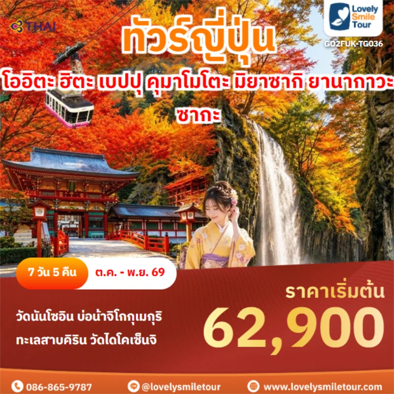 รหัสทัวร์ GO2FUK-TG036 โออิตะ ฮิตะ เบปปุ คุมาโมโตะ มิยาซากิ ยานากาวะ ซากะ