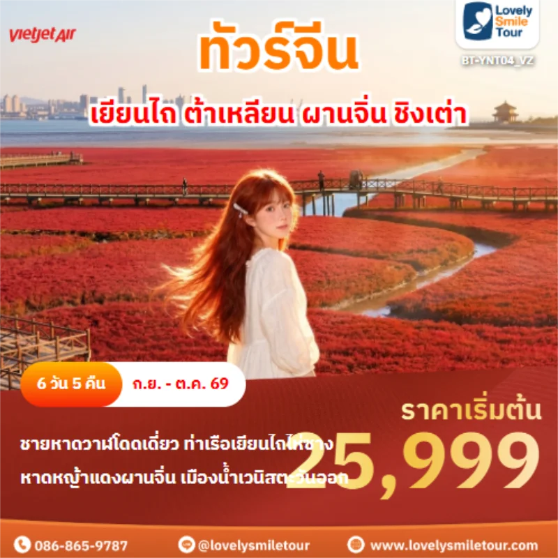 รหัสทัวร์ BT-YNT04_VZ เยียนไถ ต้าเหลียน ผานจิ่น ชิงเต่า