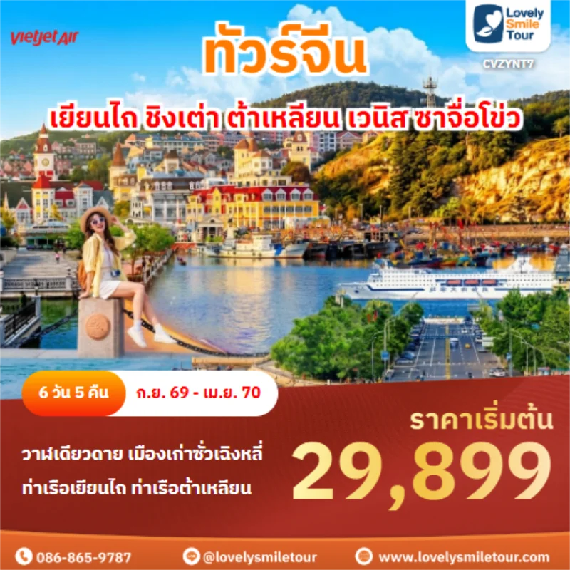 รหัสทัวร์ CVZYNT7 เยียนไถ ชิงเต่า ต้าเหลียน เวนิส ซาจื่อโข่ว