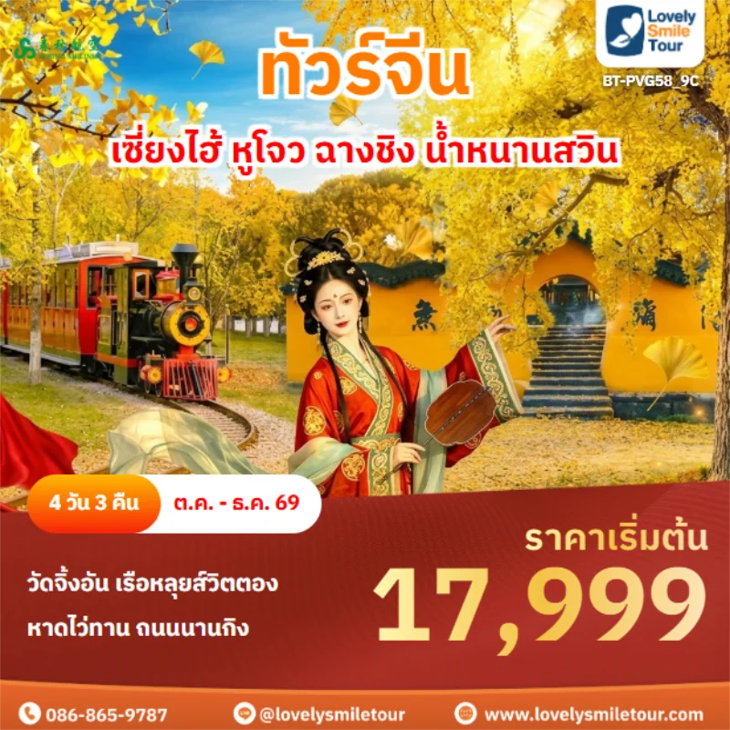 รหัสทัวร์ BT-PVG58_9C เซี่ยงไฮ้ หูโจว ฉางชิง น้ำหนานสวิน