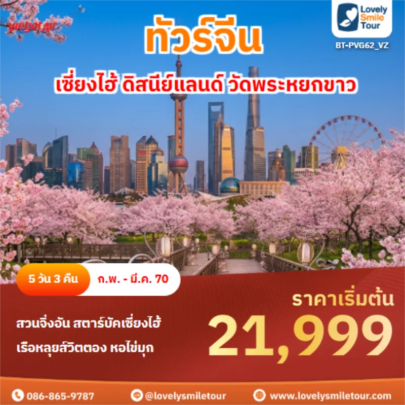Home 5 รหัสทัวร์ BT-PVG62_VZ เซี่ยงไฮ้ ดิสนีย์แลนด์ วัดพระหยกขาว